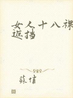 女人十八裸体无遮挡