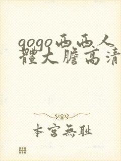 gogo西西人体大胆高清美女