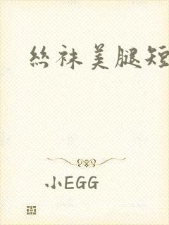 丝袜美腿短视频封面