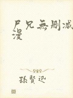 尸兄无删减版动漫