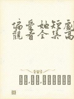 偏爱她短剧免费观看全集高清