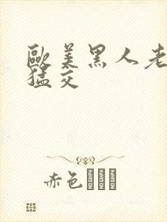 欧美黑人老妇性猛交