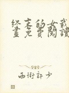 终末的女武神漫画免费阅读无弹幕封面