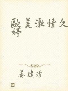 欧美激情久久婷婷封面