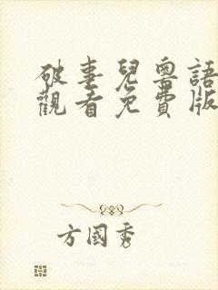 破事儿粤语在线观看免费版高清