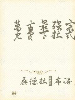 万古最强宗漫画免费下拉式奇漫屋