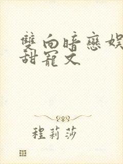 双向暗恋娱乐圈甜宠文