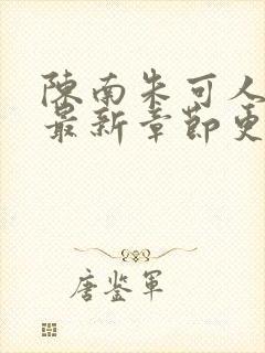 陈南朱可人小说最新章节更新