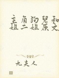 主角狗儿和娘大姐二姐原文全文阅读