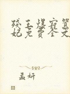 残王爆宠嚣张医妃免费全文阅读