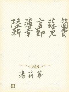 陆薄言苏简安最新章节免费阅读