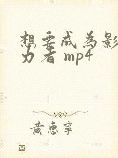 想要成为影之实力者 mp4