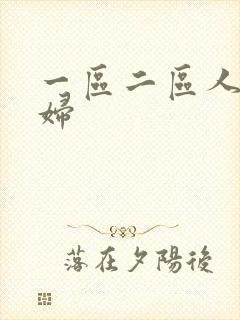 一区二区人妻少妇