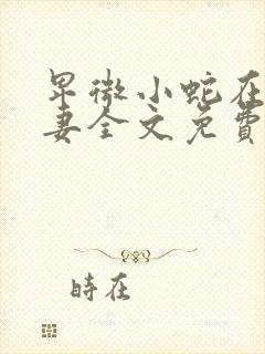 卑微小蛇在线追妻全文免费阅读封面