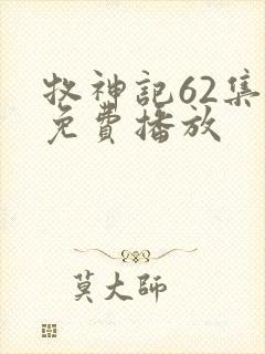 牧神记62集全免费播放