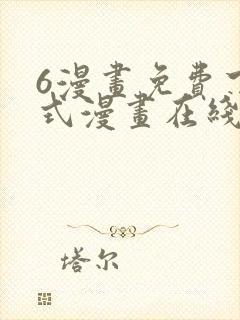 6漫画免费下拉式漫画在线