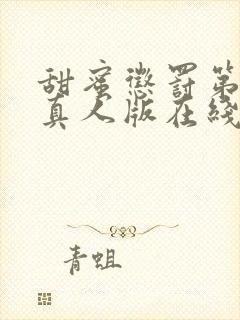 甜蜜惩罚第二季真人版在线观看免费