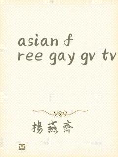 asian free gay gv tv亚洲网站