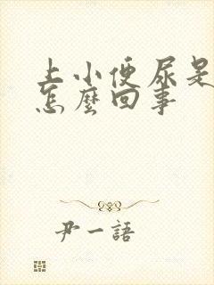 上小便尿是黄的怎么回事