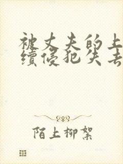 被丈夫的上司连续侵犯失去了理智