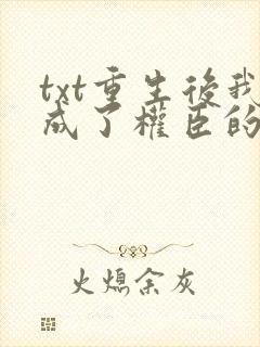 txt重生后我成了权臣的掌中娇