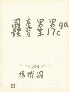 国产男男gay体育生17c