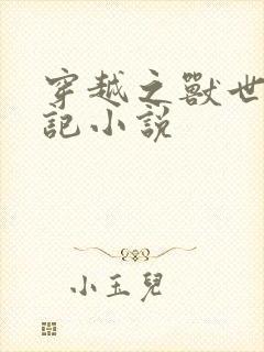 穿越之兽世种田记小说封面