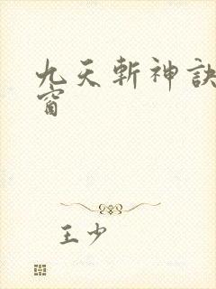 九天斩神诀无弹窗