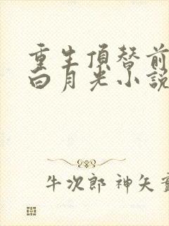 重生顶替前夫的白月光小说免费阅读