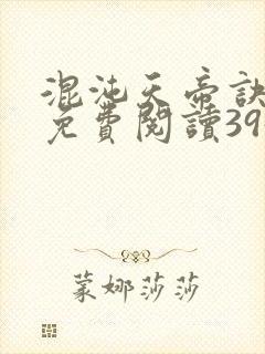 混沌天帝诀凌峰免费阅读3958