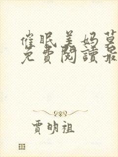 催眠美妈莫小说免费阅读最新章节