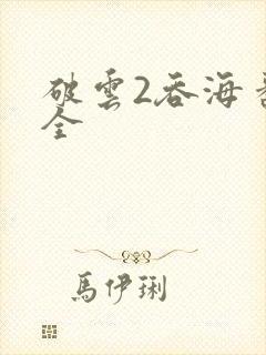 破云2吞海番外全