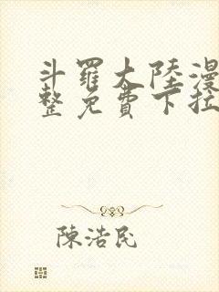 斗罗大陆漫画完整免费下拉式六漫画