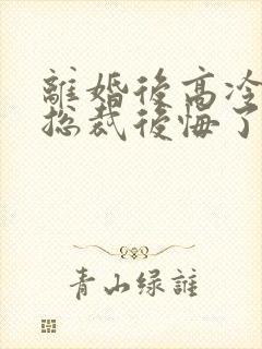 离婚后高冷美女总裁后悔了陆尘