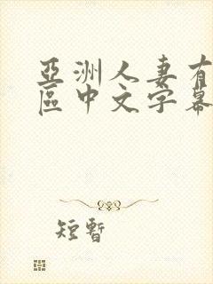 亚洲人妻有码一区中文字幕在线播放