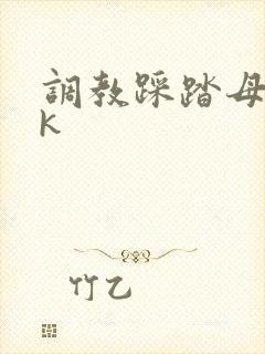 调教踩踏母狗vk