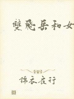 双飞岳和女封面