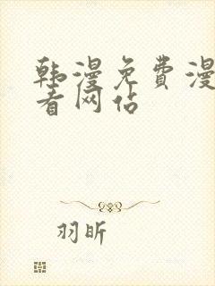 韩漫免费漫画免看网站