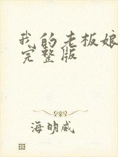 我的老板娘电影完整版