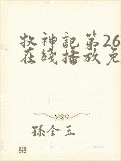 牧神记第26集在线播放免费版封面