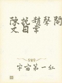 陈挽赵声阁同人文日常