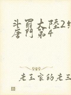 斗罗大陆2绝世唐门第4