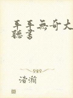 平平无奇大师兄听书