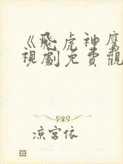 《飞虎神鹰》电视剧免费观看封面