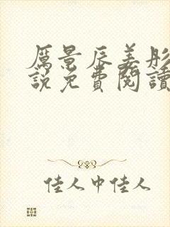 厉景辰姜彤的小说免费阅读