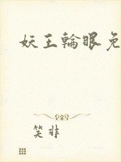 妖王轮眼免费封面