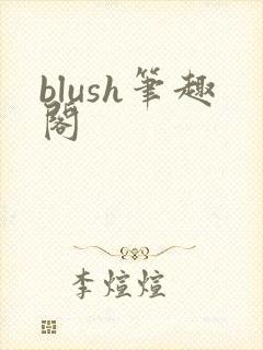 blush笔趣阁