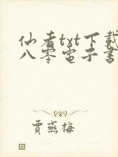 仙者txt下载八零电子书