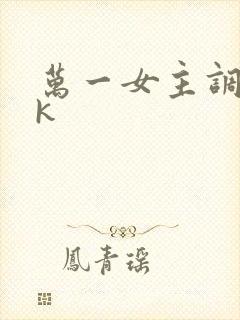 万一女主调教vk