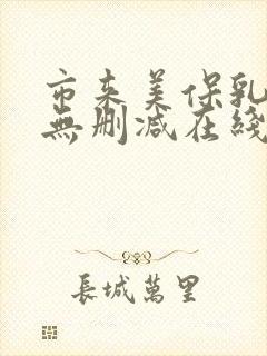 市来美保乳巨码无删减在线观看